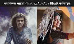 Alia Bhatt को साइन करने से पहले नहीं देखी थी SOTY, Imtiaz Ali ने किया खुलासा