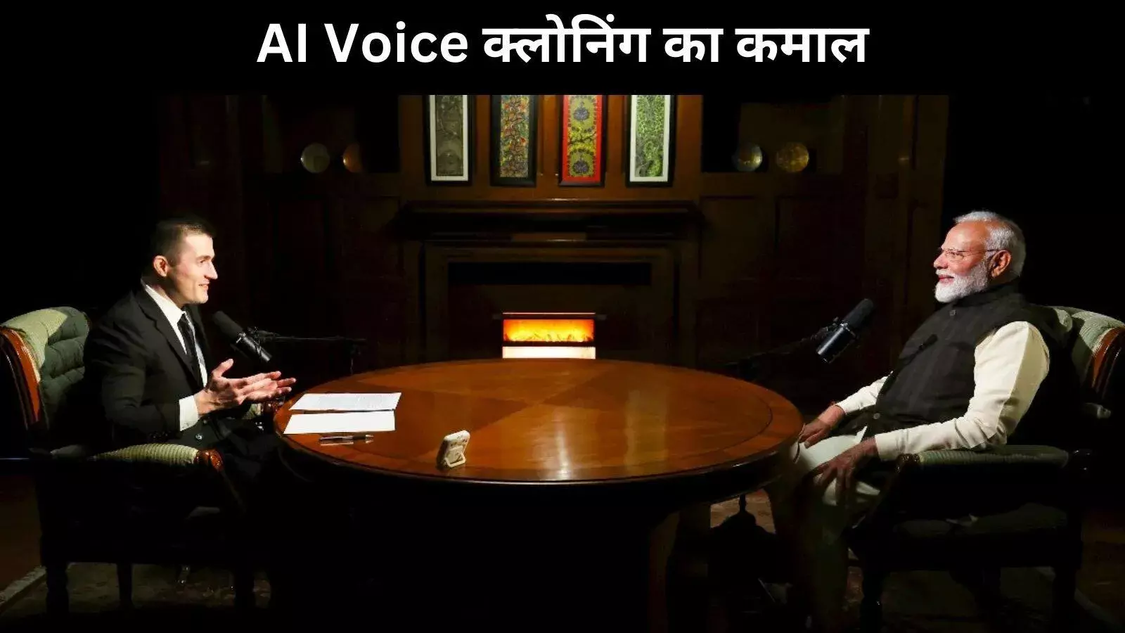 पॉडकास्ट में AI क्लोनिंग का कमाल पीएम मोदी की बनायी हू-ब-हू आवाज