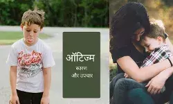 दिल्ली के सीनियर सायकाइट्रिस्ट ने बताया बच्चों में ऑटिज्म का कारण