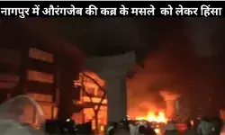 औरंगजेब की कब्र को लेकर शुरू हुई बहस हिंसा में बदली, नागपुर में दो गुट भिड़े