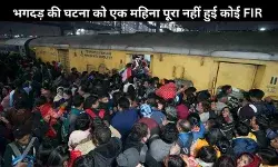 नई दिल्ली रेलवे स्टेशन भगदड़: एक माह बाद भी रिपोर्ट का इंतजार, नहीं हुई FIR