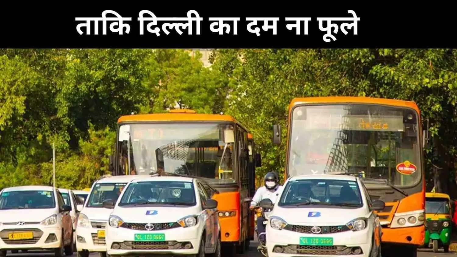 हर तीसरी प्राइवेट कार का EV होना जरूरी, दिल्ली में प्रदूषण पर लगाम की कवायद