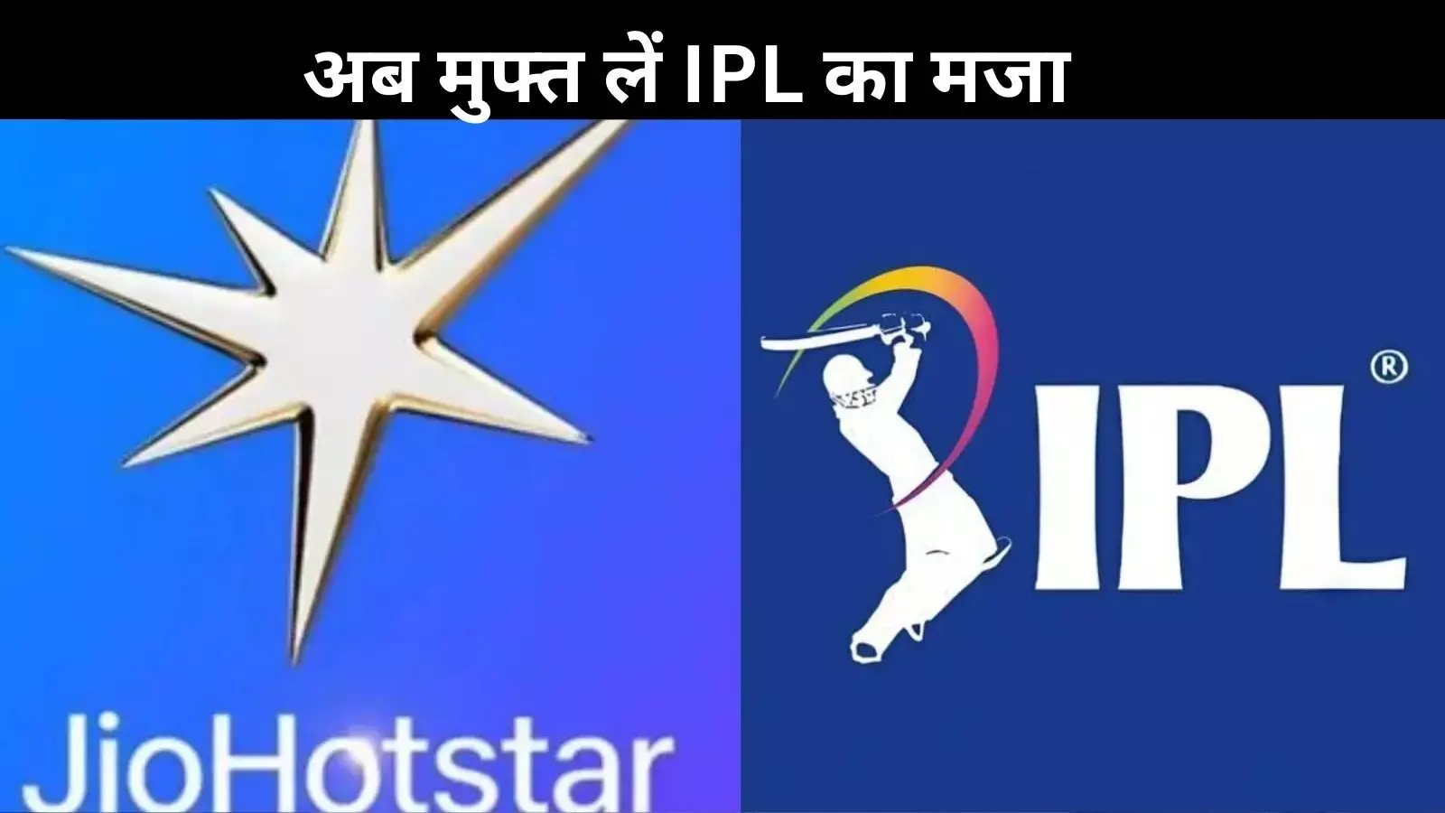 अब घर बैठे लें मुफ्त IPL का मजा, Jio लेकर आया धमाकेदार ऑफर