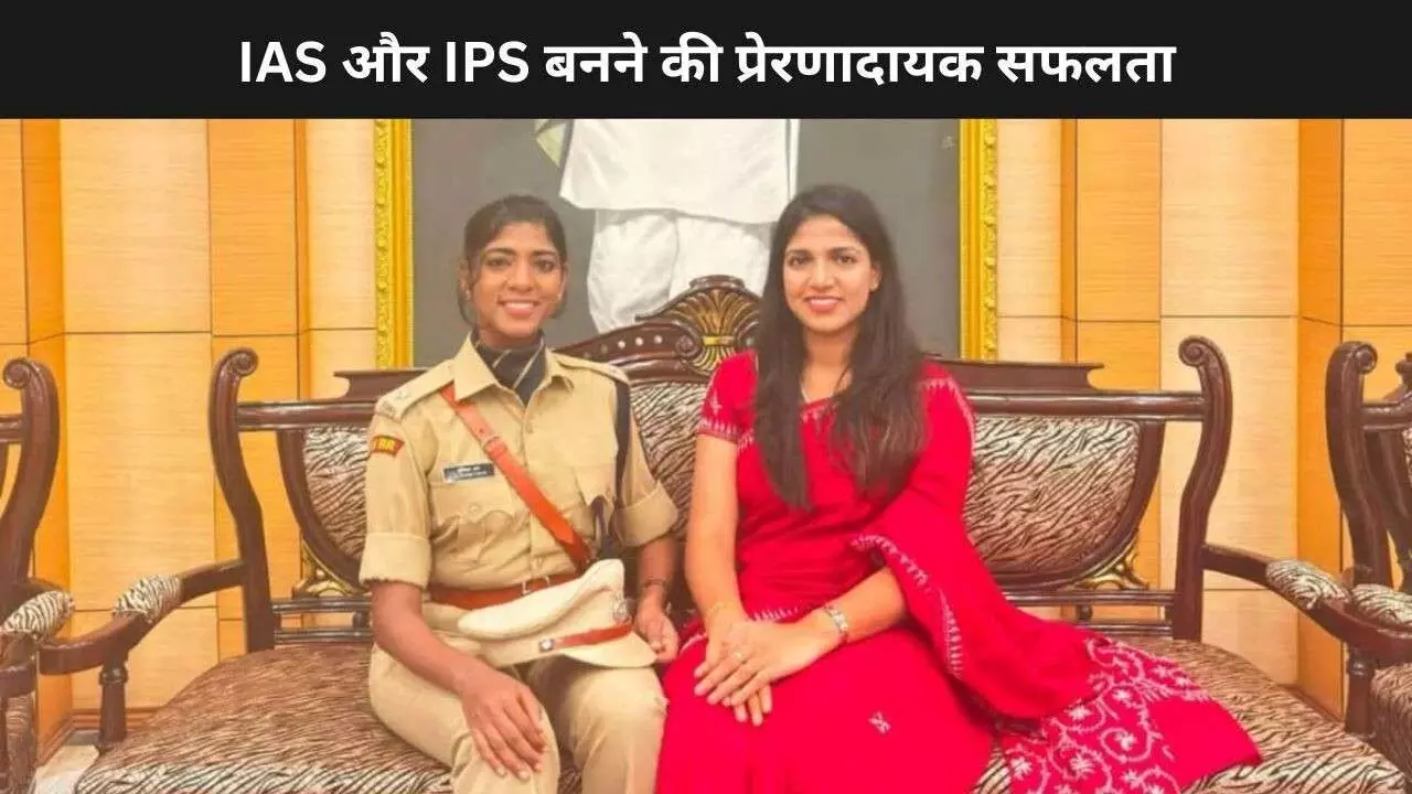 UPSC Success Story: किसान की दो बेटियों ने कैसे हासिल की IAS और IPS बनने में सफलता