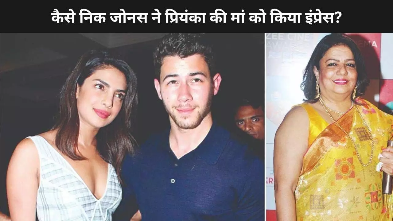 Priyanka Chopra की मां ने बताया, कैसे Nick Jonas ने मांगा था प्रियंका का हाथ, कहा– ‘सॉलिड है’