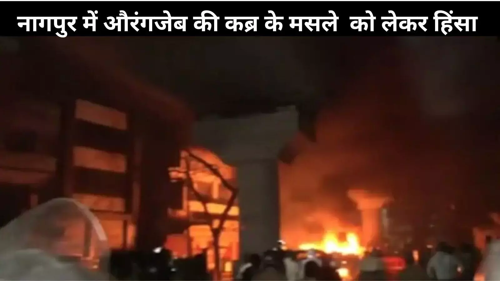 औरंगजेब की कब्र को लेकर शुरू हुई बहस हिंसा में बदली, नागपुर में दो गुट भिड़े