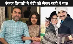 Pankaj Tripathi की बेटी Aashi का डेब्यू, Rang Daaro म्यूजिक वीडियो से रखा फिल्मी दुनिया में कदम!