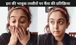 Aamir Khan ने बेटी Ira Khan को लगाया गले, फैंस ने प्राइवेसी की अपील