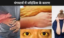 घर से दूर रहकर बच्चे क्यों हो जाते हैं जॉन्डिस का शिकार? कारण और समाधान