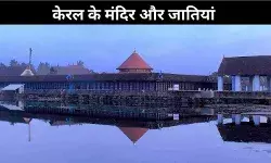 जाति और परंपरा ने केरल को छोड़ दिया और मंदिर कार्यकर्ता को माला में उलझा दिया