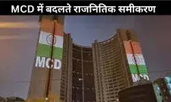MCD में आम आदमी पार्टी की सत्ता खतरे में? मेयर चुनाव से पहले सियासी हलचल तेज