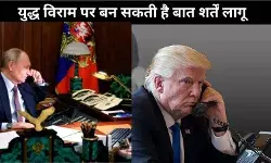 ट्रम्प और पुतिन के बीच बातचीत के बाद जगी उम्मीद, शर्तों के साथ हो सकता है युद्ध विराम
