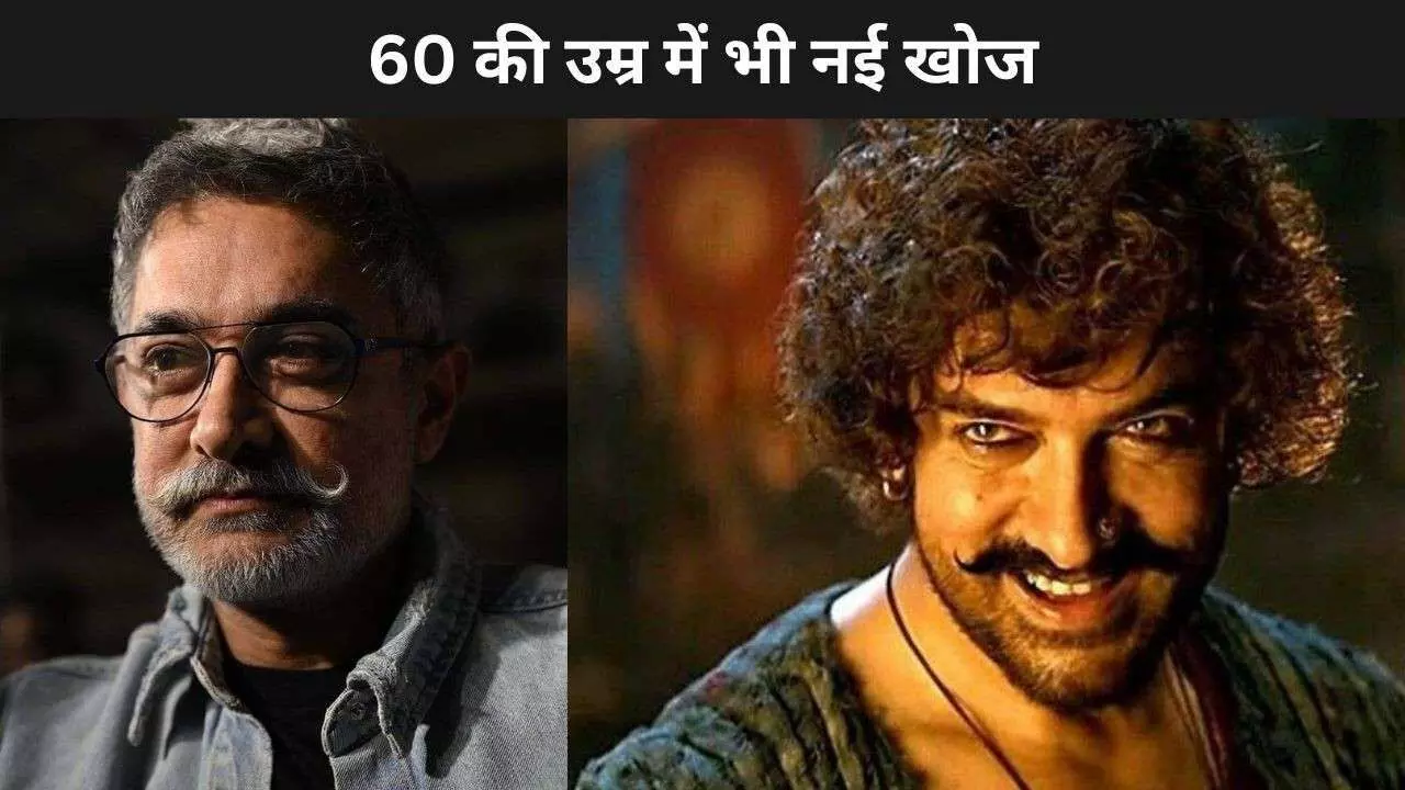 Aamir Khan 60 की उम्र में भी है बदलाव के बादशाह