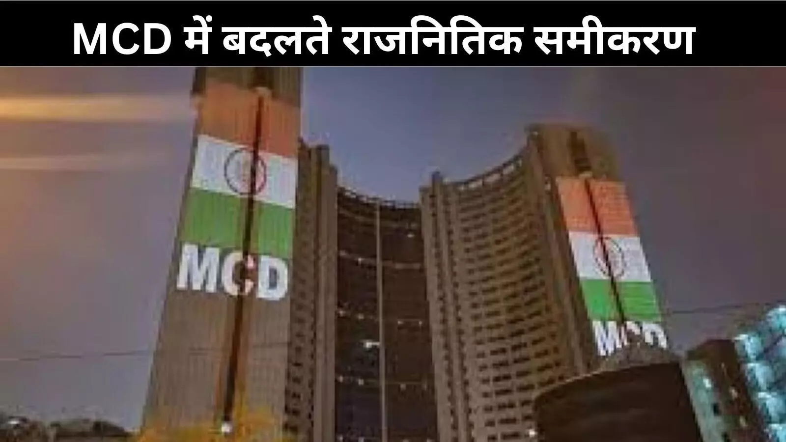 MCD में आम आदमी पार्टी की सत्ता खतरे में? मेयर चुनाव से पहले सियासी हलचल तेज