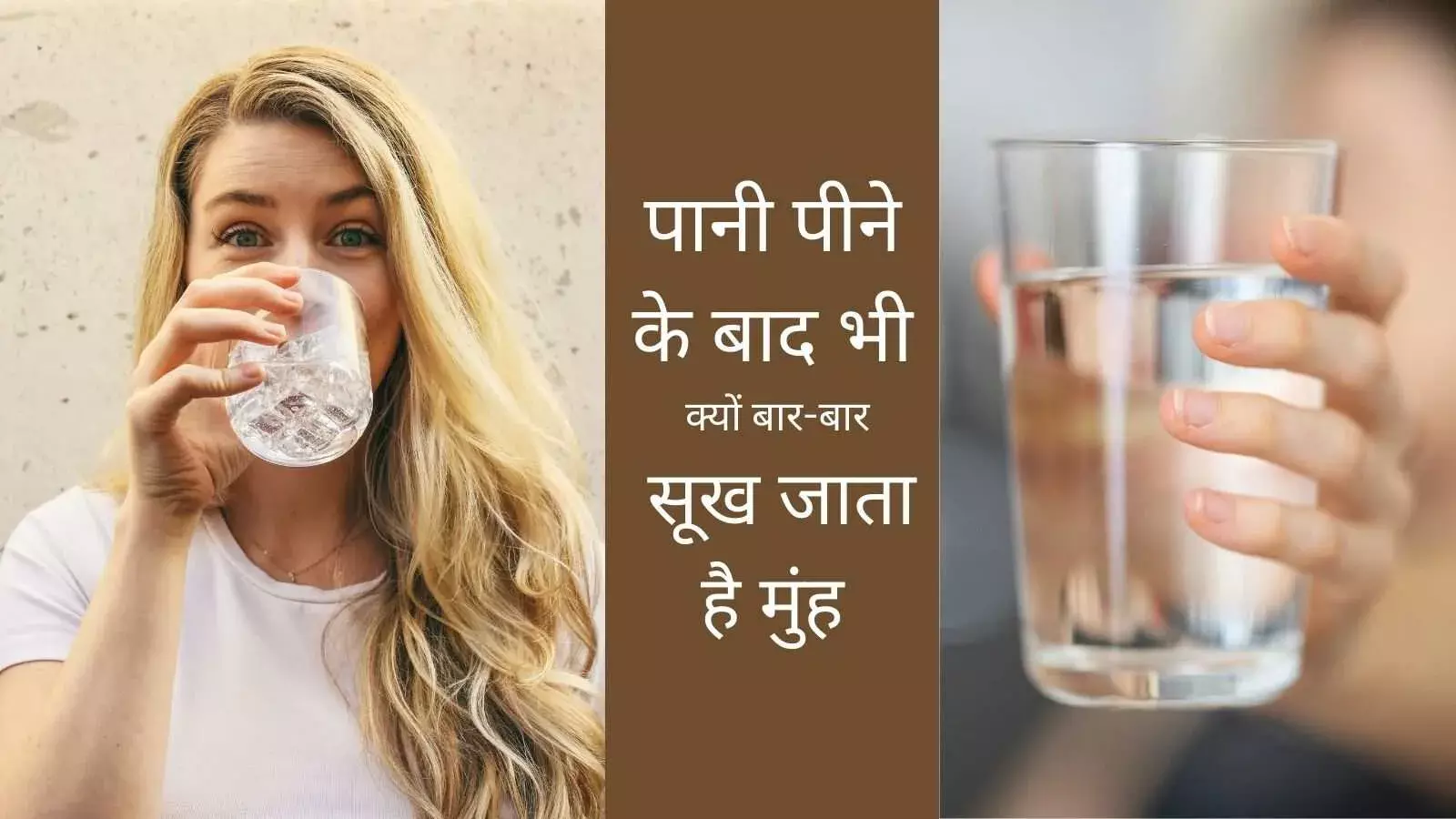 लिक्विड डायट लेने और खूब पानी पीने के बाद भी क्यों बार-बार सूखता है मुंह