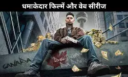 इस हफ्ते Netflix, Prime Video और थिएटर्स में रिलीज होने वाली फिल्में और वेब सीरीज!