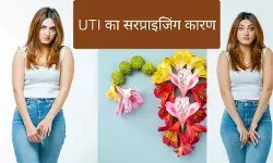 ज्यादातर महिलाएं नहीं जानती UTI का ये कारण, वर्षों तक नहीं छूटती दवाएं