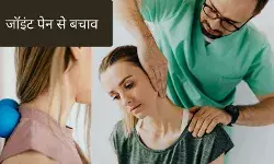 युवाओं में क्यों बढ़ रही है जॉइंट्स प्रॉब्लम? इस समस्या के मरीज हैं अधिक