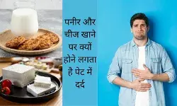शरीर में इस एंजाइम की कमी होने पर नहीं पचता दूध और पनीर, अपनाएं ये उपाय