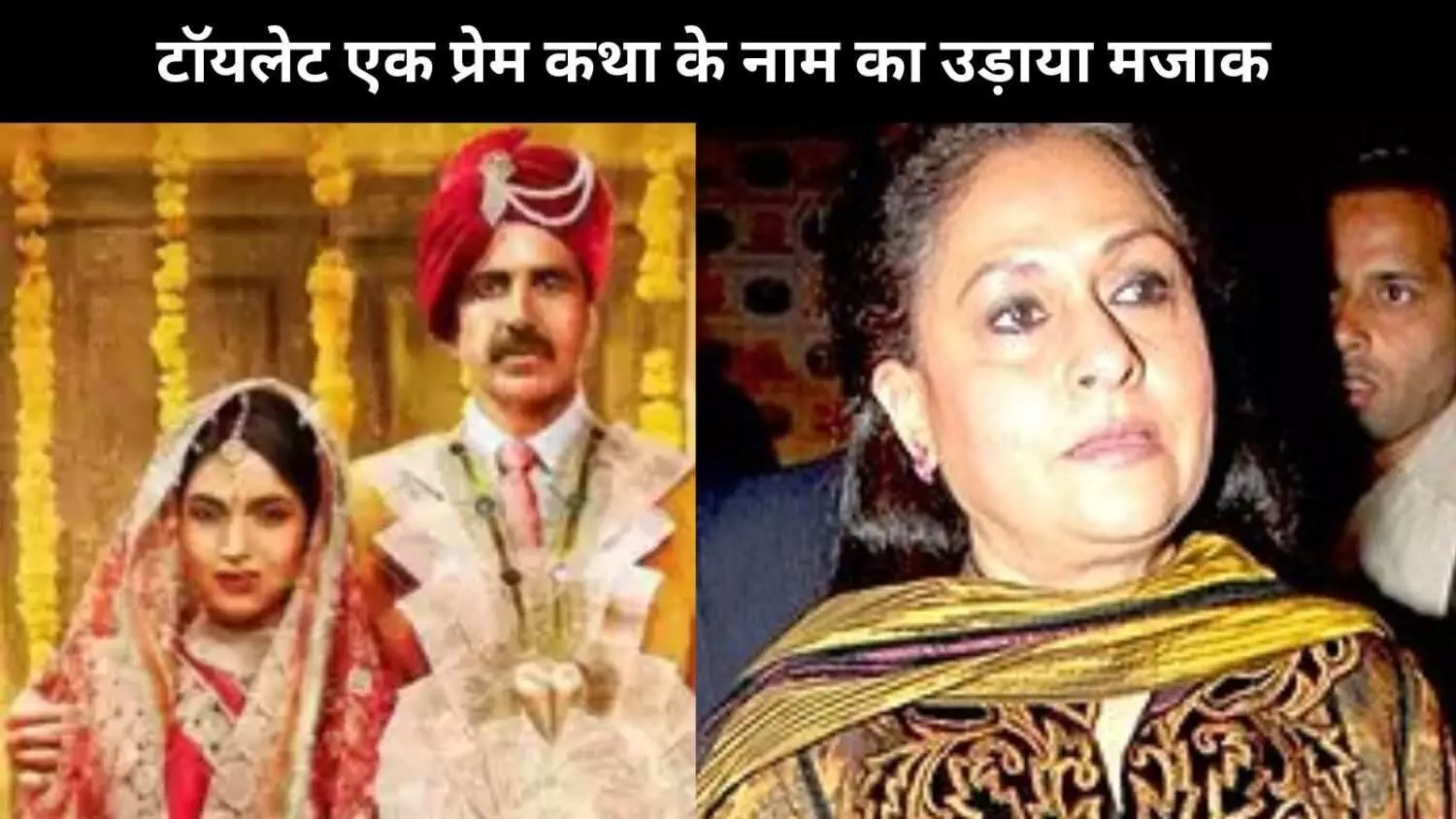 Jaya Bachchan ने Akshay Kumar की फिल्म का उड़ाया मजाक, कहा, ये कोई नाम है?