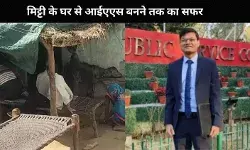 Success Story: किसान के बेटे ने मिट्टी के घर से निकलकर तय किया IAS बनने तक का सफर