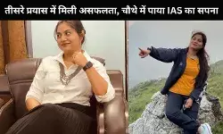 मां का सपोर्ट बना सफलता की कुंजी, बेटी बनी IAS अधिकारी