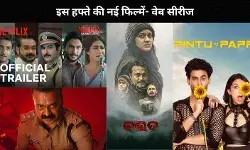 Khakee से लेकर Baida तक इस हफ्ते ओटीटी- थिएटर में देखें ये नई सीरीज- फिल्म