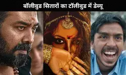 बॉलीवुड सितारों की टॉलीवुड एंट्री! Sonakshi Sinha से लेकर Emraan Hashmi तक करेंगे तेलुगु डेब्यू