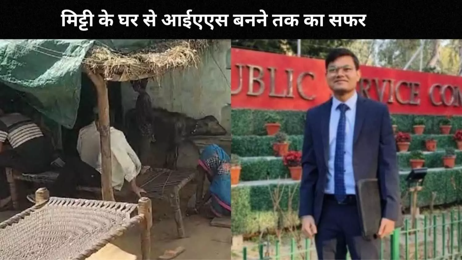 Success Story: किसान के बेटे ने मिट्टी के घर से निकलकर तय किया IAS बनने तक का सफर