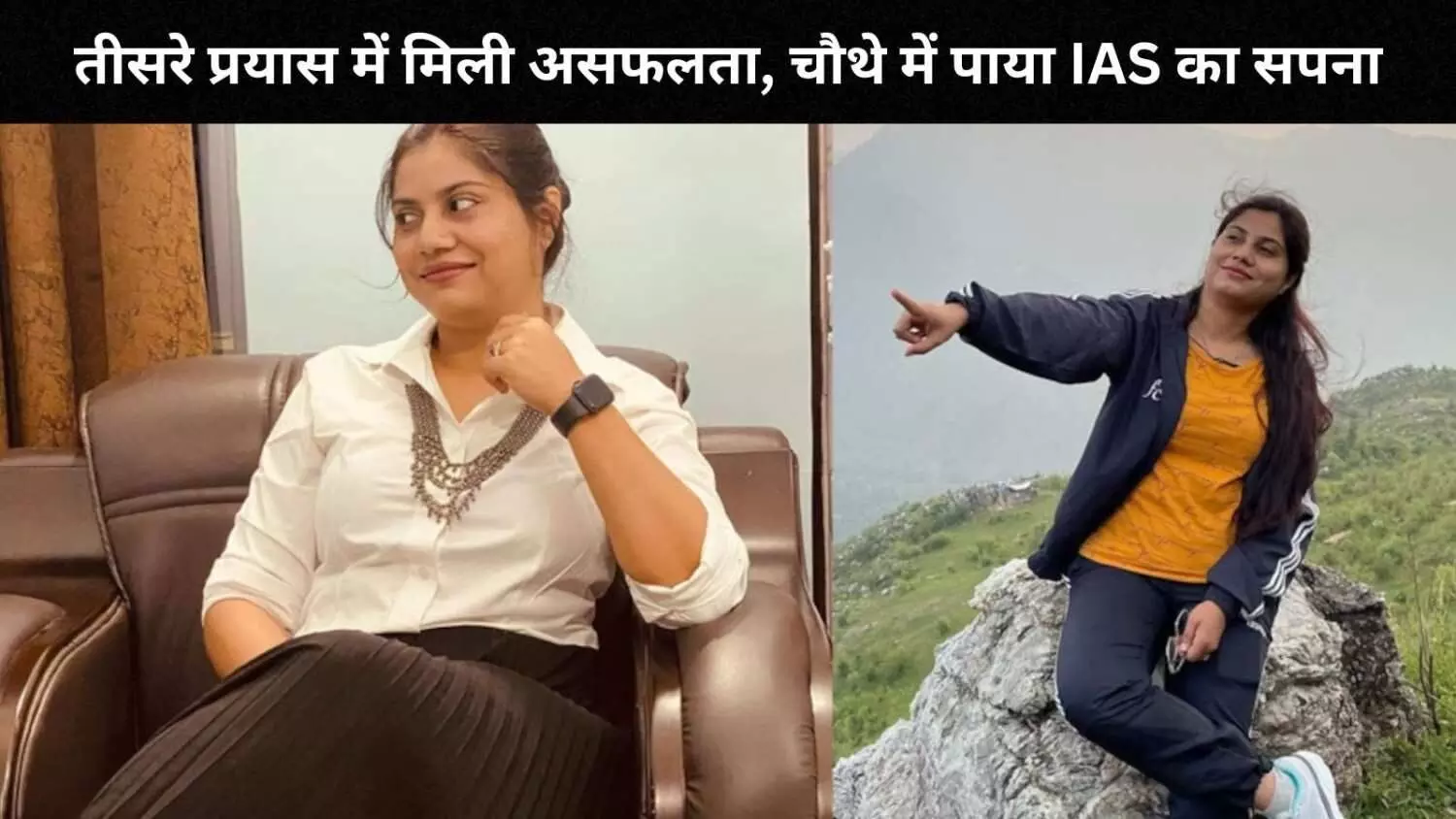 मां का सपोर्ट बना सफलता की कुंजी, बेटी बनी IAS अधिकारी