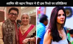 Aamir Khan की डेटिंग पर बहन ने Gauri Spratt के बारे में कहा- वो बहुत...