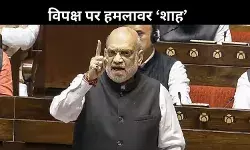 संसद में गरजे अमित शाह! आतंकवाद, नक्सलवाद और कश्मीर पर विपक्ष को करारा जवाब