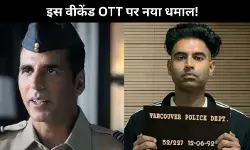 इस वीकेंड देखें ये नई OTT रिलीज, ये वीकेंड है एंटरटेनमेंट से भरपूर