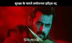 Salman Khan की फिल्म Sikandar का नहीं होगा ग्रैंड प्रमोशन, सुरक्षा के कारण लिया ये फैसला