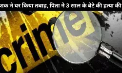 पत्नी पर बेवफाई का शक, पुणे के एक इंजीनियर ने 3 साल के बेटे का गला रेता