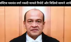 स्टोररूम में मिले कैश मेरे नहीं, वीडियो आने के बाद जस्टिस वर्मा ने दी सफाई