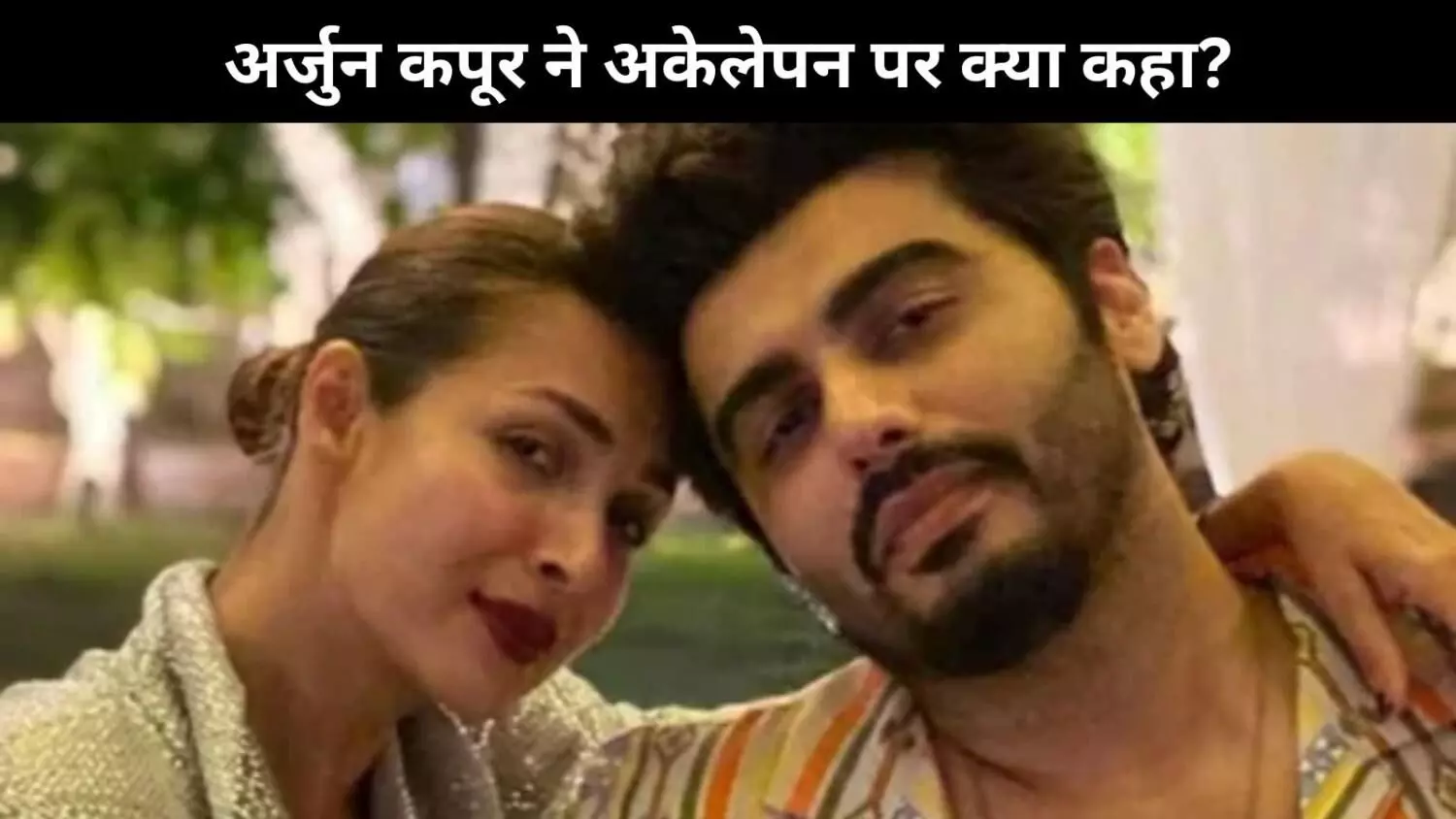 ब्रेकअप के बाद Arjun Kapoor का बयान, कहा – अकेले रहना कोई बुरी बात नहीं