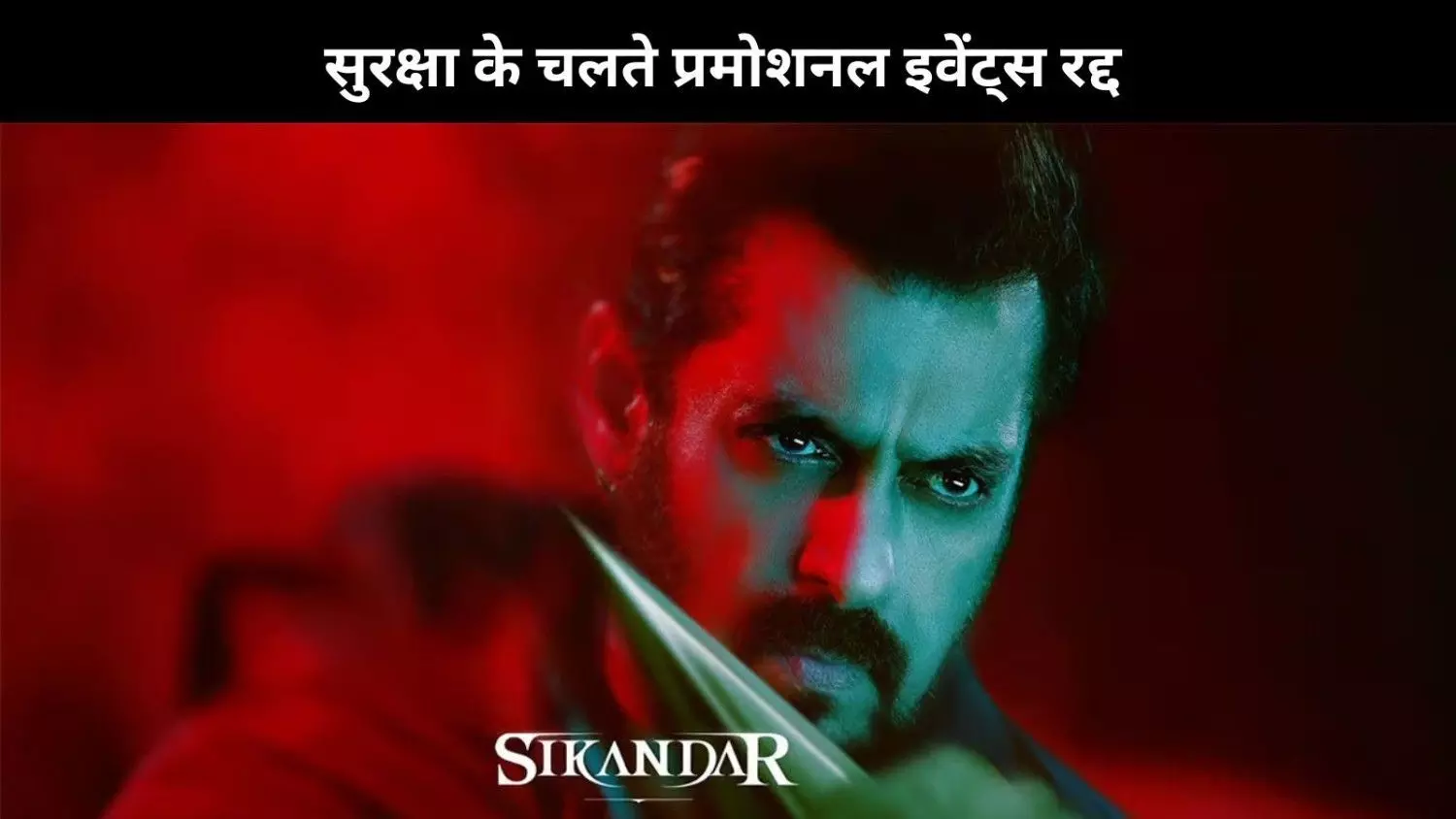 Salman Khan की फिल्म Sikandar का नहीं होगा ग्रैंड प्रमोशन, सुरक्षा के कारण लिया ये फैसला