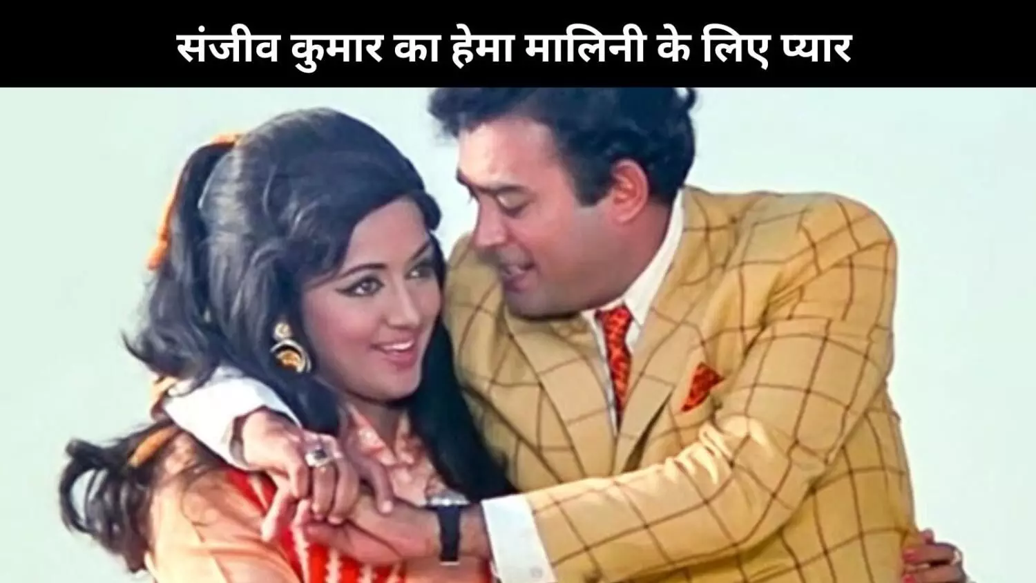 Sholay के सेट पर Sanjeev Kumar ने Hem को किया था फिर प्रपोज, धर्मेंद्र के गुस्से से बदला फिल्म का ये सीन!