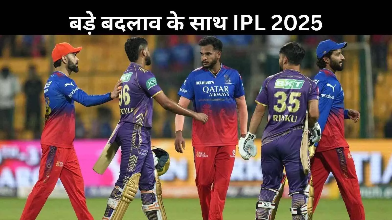 IPL 2025: BCCI ने लागू किए नए नियम, 2 बॉल का यूज; सलिवा का इस्तेमाल, विजेता टीम को गोल्डन बैज