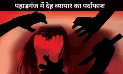 दिल्ली: पहाड़गंज में सेक्स रैकेट का भंडाफोड़, 23 लड़कियां रेस्क्यू, 7 गिरफ्तार