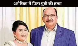 अमेरिका में भारतीय मूल के पिता-पुत्री की गोली मारकर हत्या