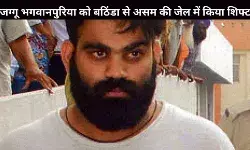 नशा मुक्त भारत की ओर बड़ा कदम: कुख्यात गैंगस्टर जग्गू भगवानपुरिया असम की जेल में शिफ्ट