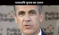 कनाडा के प्रधानमंत्री मार्क कार्नी ने मध्यावधि चुनाव का ऐलान किया