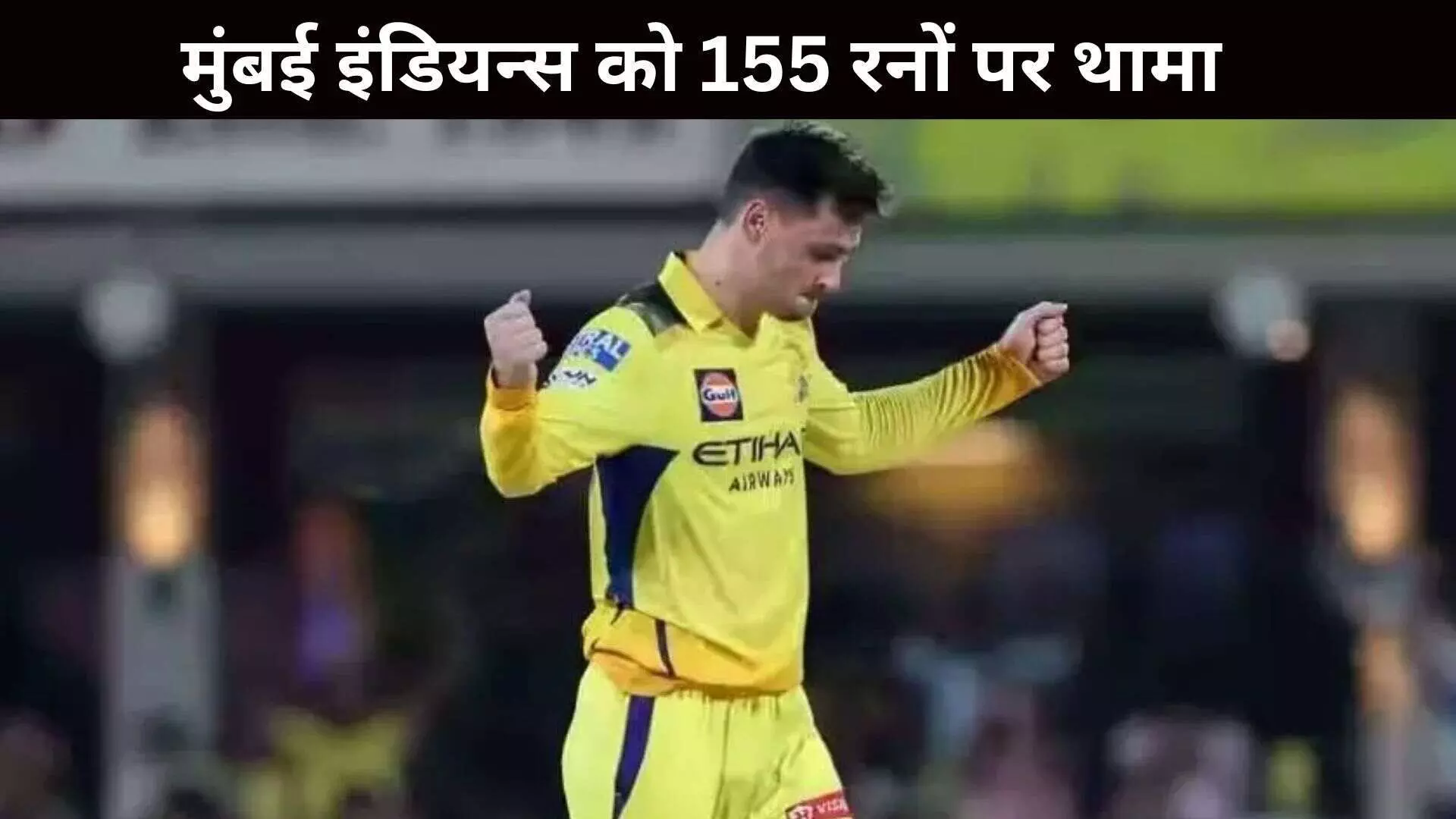 CSK VS MI: चेन्नई ने मुंबई को 155/9 पर रोका