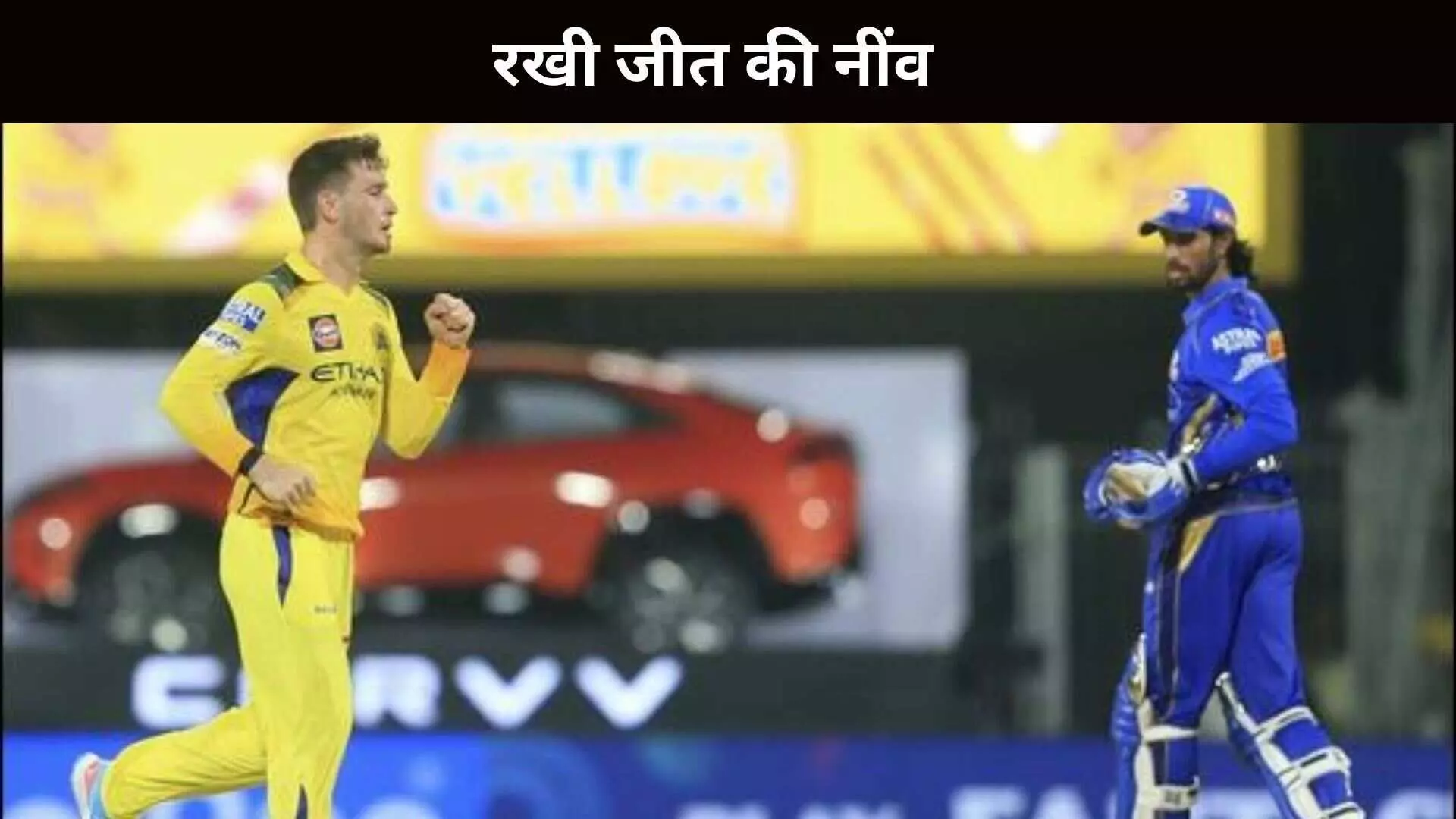 CSK vs MI: नूर अहमद के शानदार प्रदर्शन से चेन्नई ने आखिरी ओवर में मुंबई को हराया