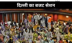 आज से दिल्ली विधानसभा का बजट सेशन, हंगामे के पूरे आसार