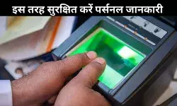 जानें क्या है आधार बायोमेट्रिक लॉक? कैसे सुरक्षित रखता है आपकी पर्सनल जानकारी
