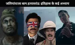 कैसे बॉलीवुड फिर से जीवंत कर रहा है जलियांवाला बाग हत्याकांड
