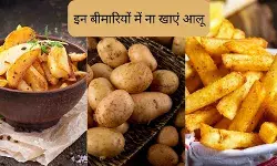 इन 6 बीमारियों में बेहद कम या बिल्कुल नहीं खाना चाहिए आलू